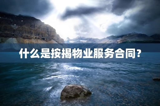 什么是按揭物业服务合同？