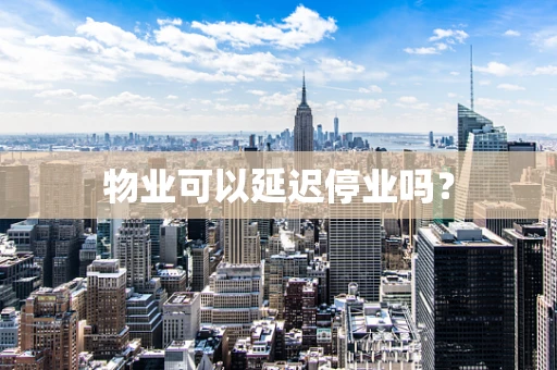 物业可以延迟停业吗？