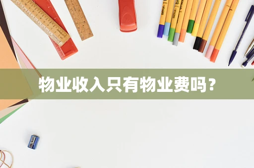 物业收入只有物业费吗？