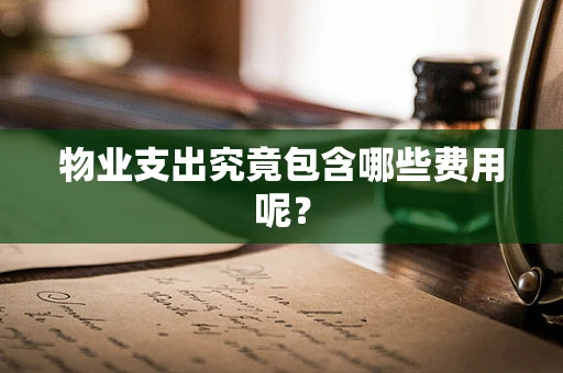 物业支出究竟包含哪些费用呢？