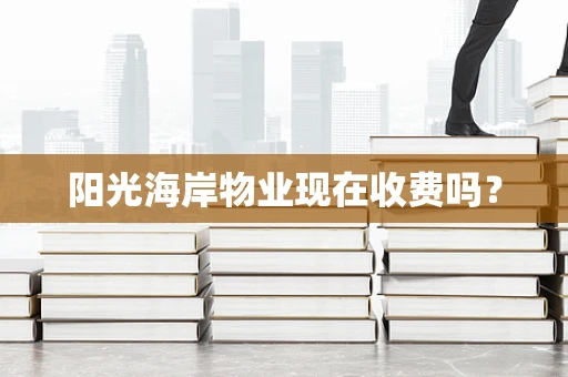 阳光海岸物业现在收费吗？