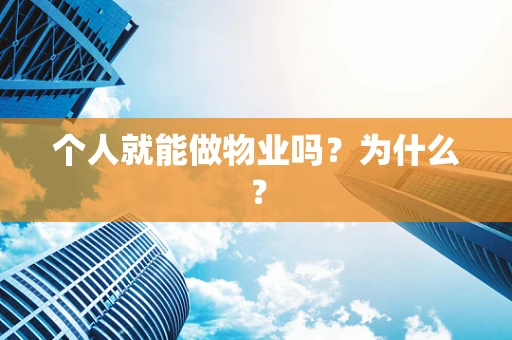 个人就能做物业吗？为什么？