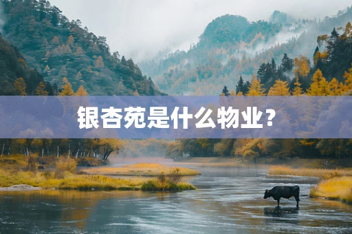 银杏苑是什么物业？