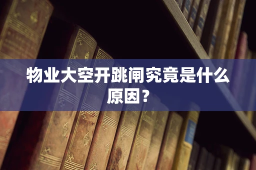 物业大空开跳闸究竟是什么原因？