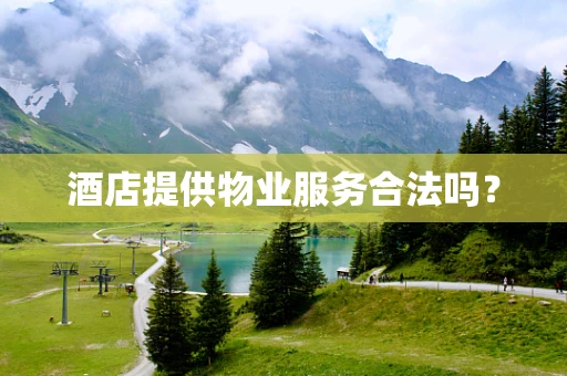 酒店提供物业服务合法吗？