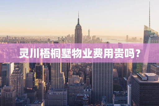 灵川梧桐墅物业费用贵吗？