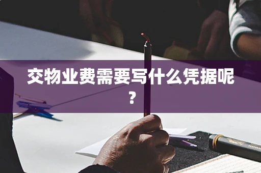 交物业费需要写什么凭据呢？