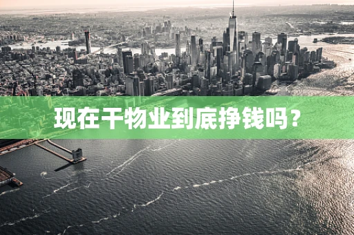 现在干物业到底挣钱吗？