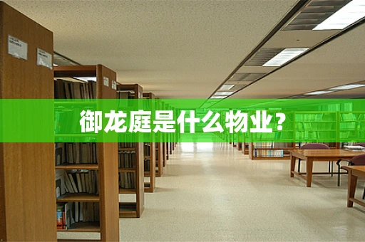 御龙庭是什么物业？