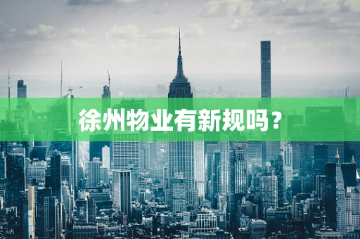 徐州物业有新规吗？