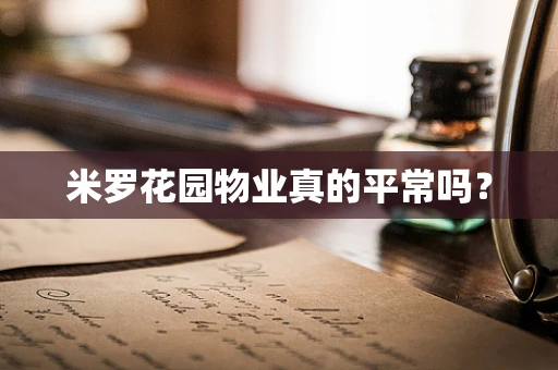 米罗花园物业真的平常吗？