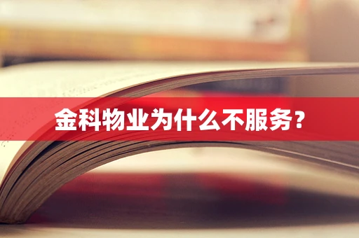 金科物业为什么不服务？