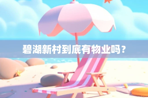 碧湖新村到底有物业吗？
