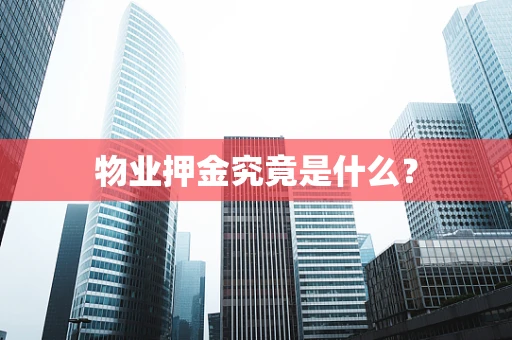 物业押金究竟是什么？