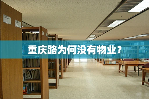 重庆路为何没有物业？