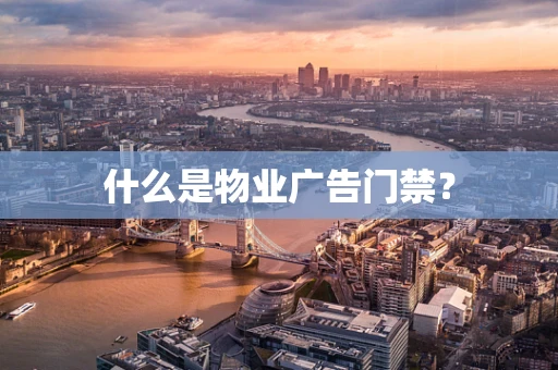 什么是物业广告门禁？