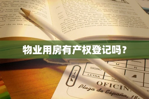 物业用房有产权登记吗？