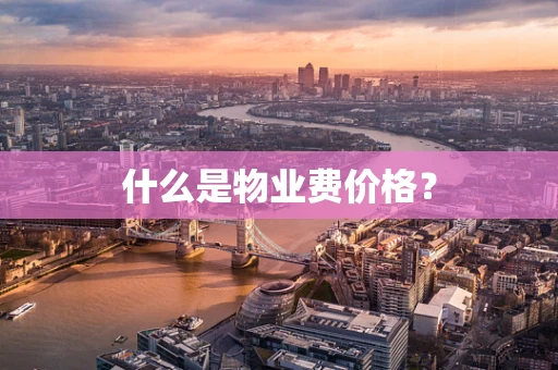 什么是物业费价格？