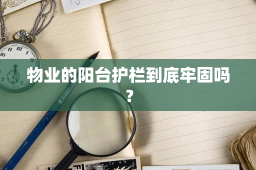 物业的阳台护栏到底牢固吗？