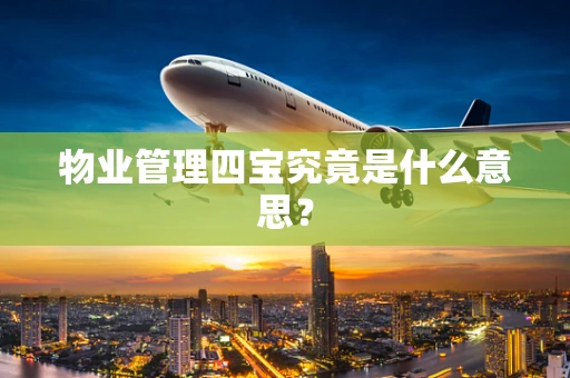物业管理四宝究竟是什么意思？