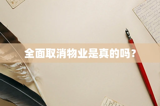 全面取消物业是真的吗？