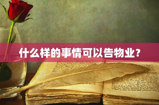 什么样的事情可以告物业？