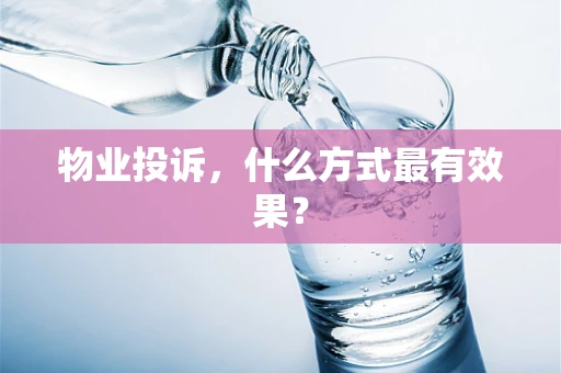物业投诉，什么方式最有效果？