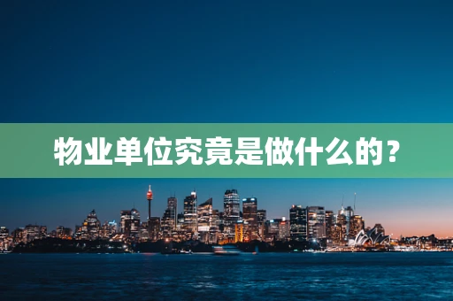 物业单位究竟是做什么的？
