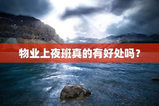 物业上夜班真的有好处吗？