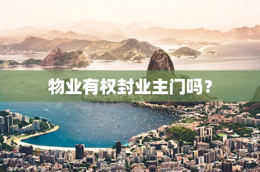 物业有权封业主门吗？