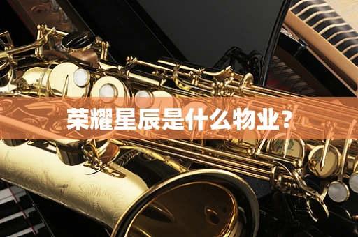 荣耀星辰是什么物业？