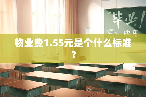 物业费1.55元是个什么标准？