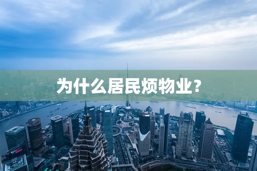 为什么居民烦物业？