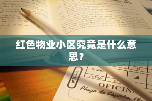 红色物业小区究竟是什么意思？