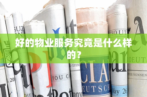 好的物业服务究竟是什么样的？