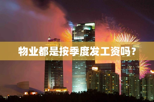 物业都是按季度发工资吗？