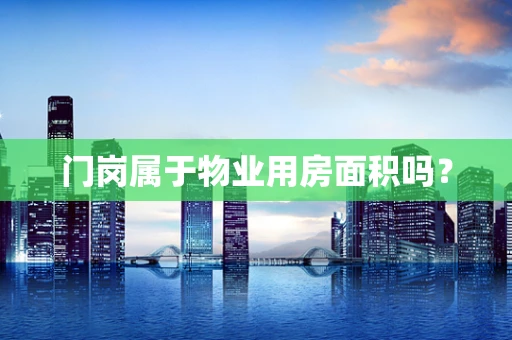 门岗属于物业用房面积吗？