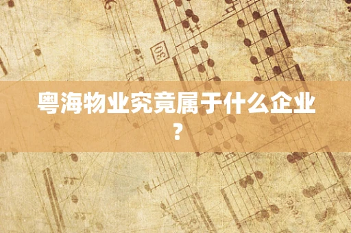 粤海物业究竟属于什么企业？
