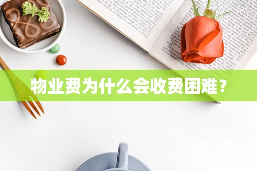 物业费为什么会收费困难？