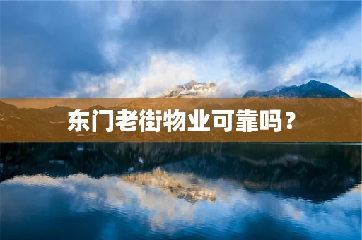 东门老街物业可靠吗？
