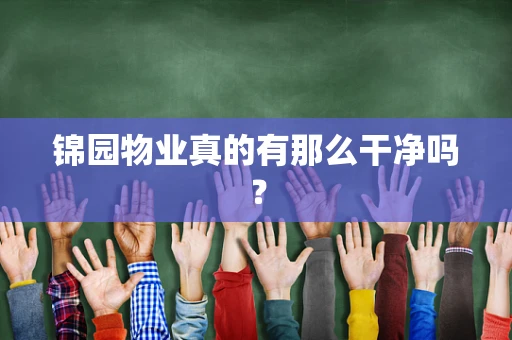 锦园物业真的有那么干净吗？