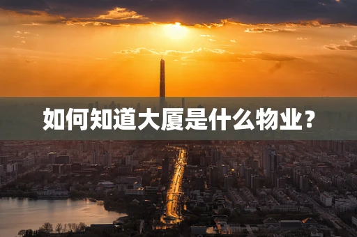 如何知道大厦是什么物业？