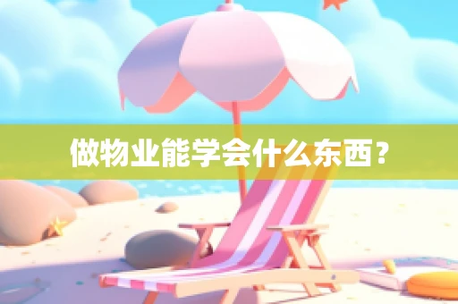 做物业能学会什么东西？