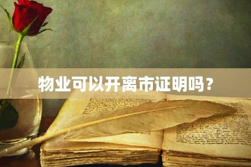 物业可以开离市证明吗？