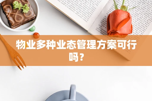 物业多种业态管理方案可行吗？