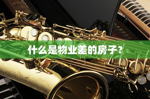 什么是物业差的房子？
