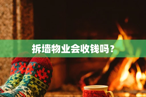 拆墙物业会收钱吗？