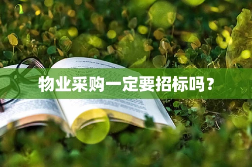 物业采购一定要招标吗？
