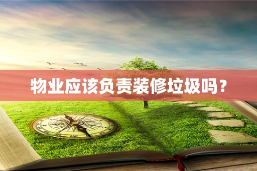 物业应该负责装修垃圾吗？