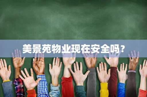 美景苑物业现在安全吗？